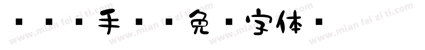851手书字体转换