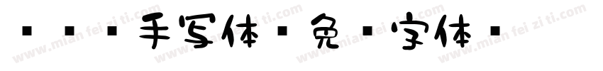 851手写体字体转换