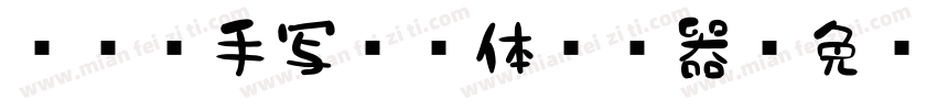 851手写杂书体转换器字体转换