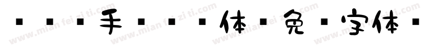 851手军杂书体字体转换