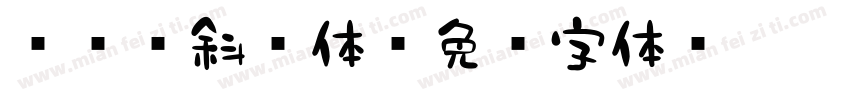 851斜书体字体转换