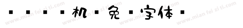 851电机字体转换