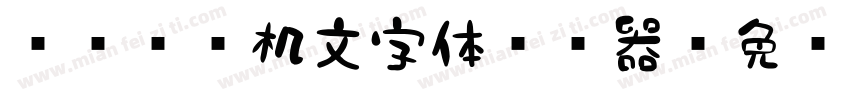851电机文字体转换器字体转换