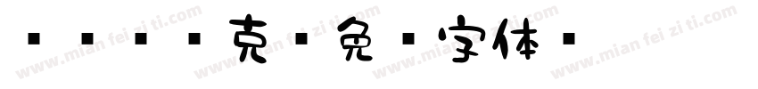 851马克字体转换