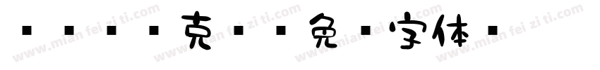 851马克笔字体转换