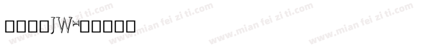 方正正中jw字体转换