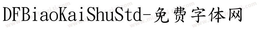 DFBiaoKaiShuStd字体转换