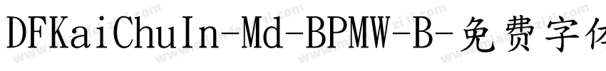 DFKaiChuIn-Md-BPMW-B字体转换