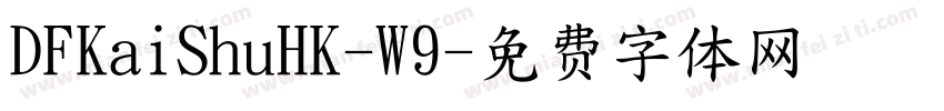 DFKaiShuHK-W9字体转换