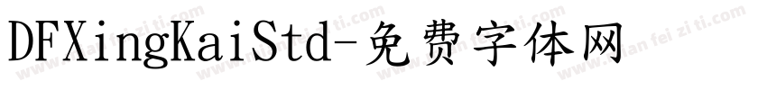 DFXingKaiStd字体转换