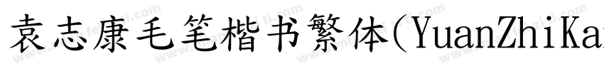 袁志康毛笔楷书繁体(YuanZhiKangMaoBiKaiShuFan字体转换