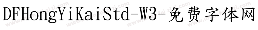 DFHongYiKaiStd-W3字体转换