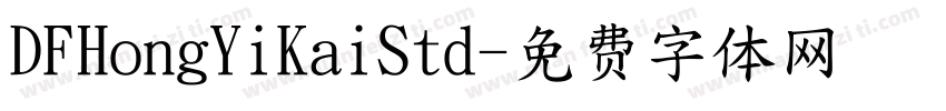 DFHongYiKaiStd字体转换