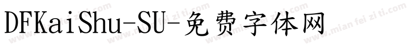 DFKaiShu-SU字体转换