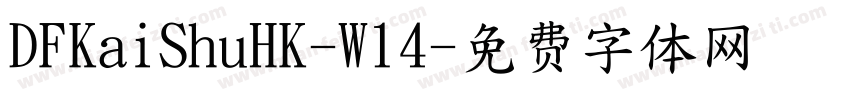 DFKaiShuHK-W14字体转换