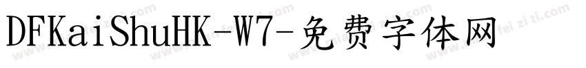 DFKaiShuHK-W7字体转换
