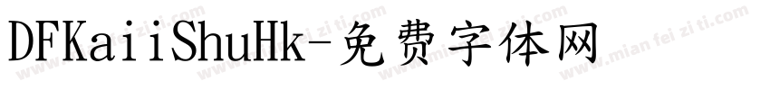 DFKaiiShuHk字体转换