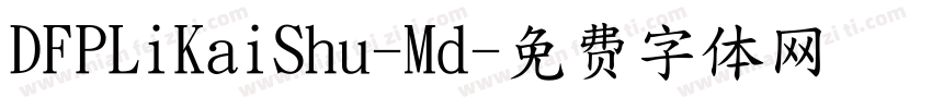 DFPLiKaiShu-Md字体转换