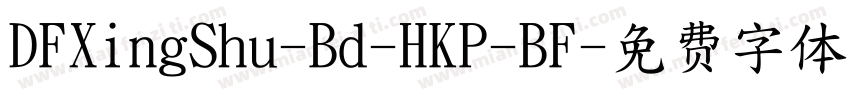 DFXingShu-Bd-HKP-BF字体转换