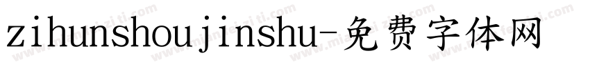 zihunshoujinshu字体转换