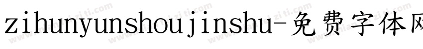 zihunyunshoujinshu字体转换