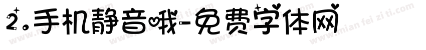 2.手机静音哦字体转换