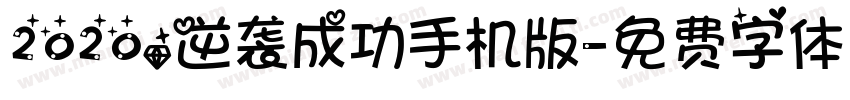 2020，逆袭成功手机版字体转换