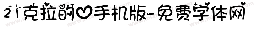 21克拉的心手机版字体转换