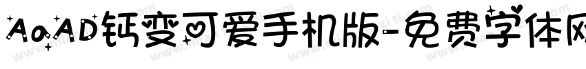 AaAD钙变可爱手机版字体转换