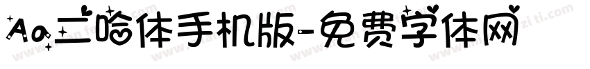 Aa二哈体手机版字体转换