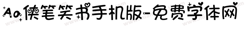 Aa侠笔笑书手机版字体转换