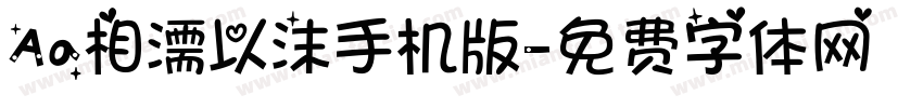 Aa相濡以沫手机版字体转换