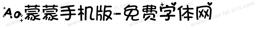 Aa蒙蒙手机版字体转换