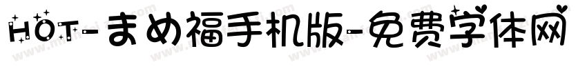 HOT-まめ福手机版字体转换