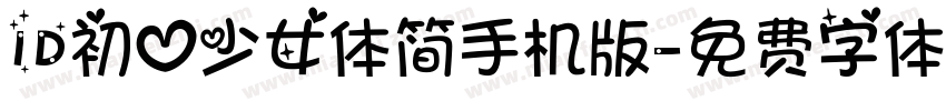 ID初心少女体简手机版字体转换