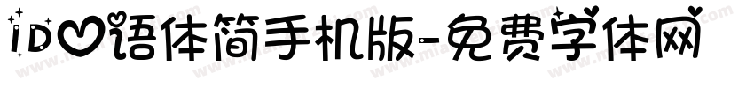 ID心语体简手机版字体转换