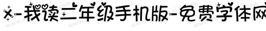 X-我读二年级手机版字体转换