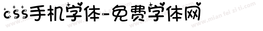 css手机字体字体转换