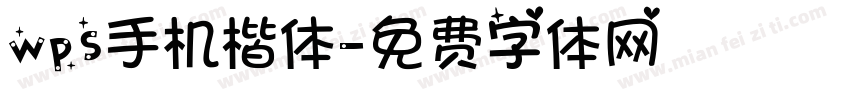 wps手机楷体字体转换
