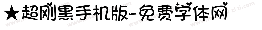 ★超刚黑手机版字体转换
