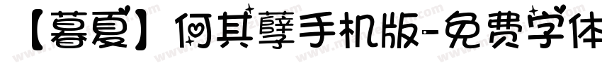 【暮夏】何其孽手机版字体转换
