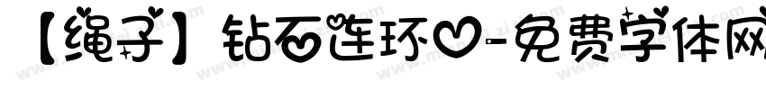 【绳子】钻石连环心字体转换