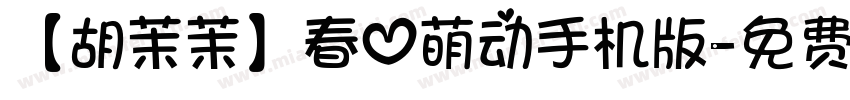 【胡茉茉】春心萌动手机版字体转换