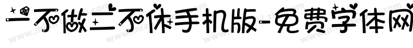 一不做二不休手机版字体转换