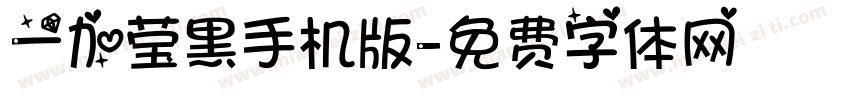 一加莹黑手机版字体转换