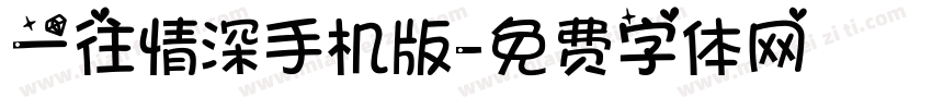 一往情深手机版字体转换