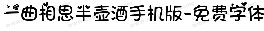 一曲相思半壶酒手机版字体转换