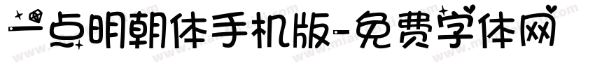 一点明朝体手机版字体转换