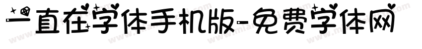 一直在字体手机版字体转换