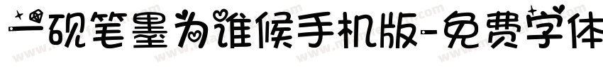 一砚笔墨为谁候手机版字体转换